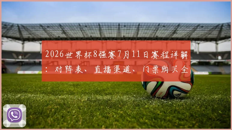 2026世界杯8强赛7月11日赛程详解：对阵表、直播渠道、门票购买全攻略