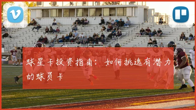 球星卡投资指南：如何挑选有潜力的球员卡