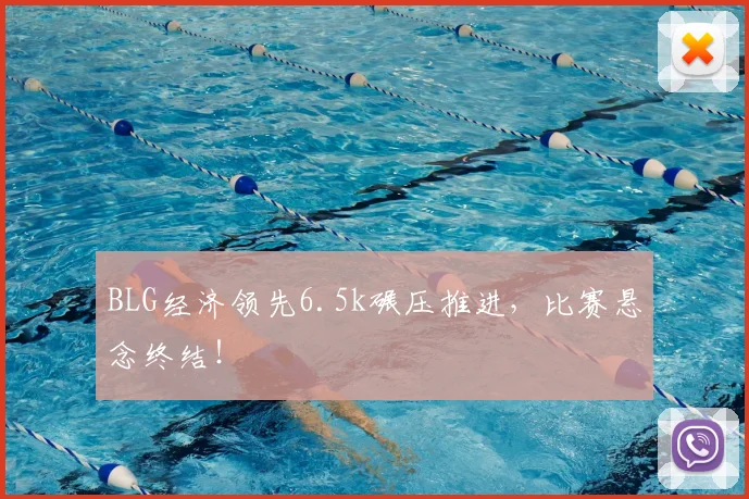 BLG经济领先6.5k碾压推进，比赛悬念终结！