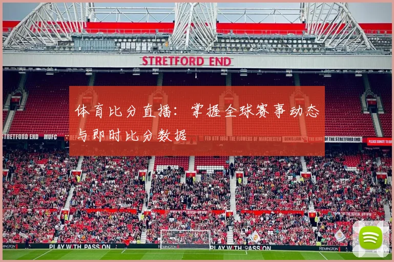 体育比分直播：掌握全球赛事动态与即时比分数据