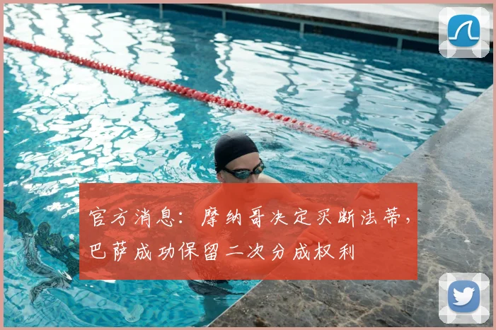 官方消息：摩纳哥决定买断法蒂，巴萨成功保留二次分成权利