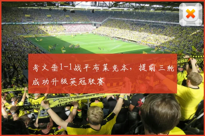 考文垂1-1战平布莱克本，提前三轮成功升级英冠联赛