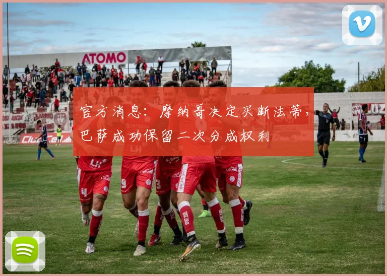 官方消息：摩纳哥决定买断法蒂，巴萨成功保留二次分成权利