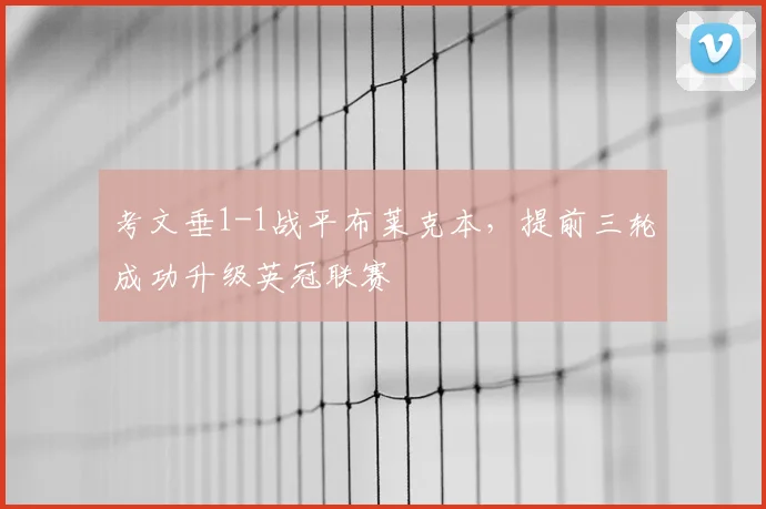 考文垂1-1战平布莱克本，提前三轮成功升级英冠联赛